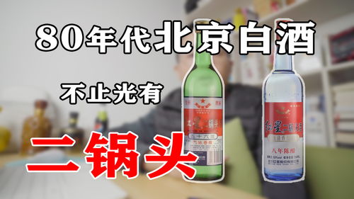 除了二锅头,80年代北京还产清香型,酱香型,浓香型,兼香型酒 