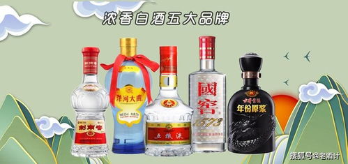 2020年中国五大浓香白酒排行榜出炉,个个都是当打的中国名酒